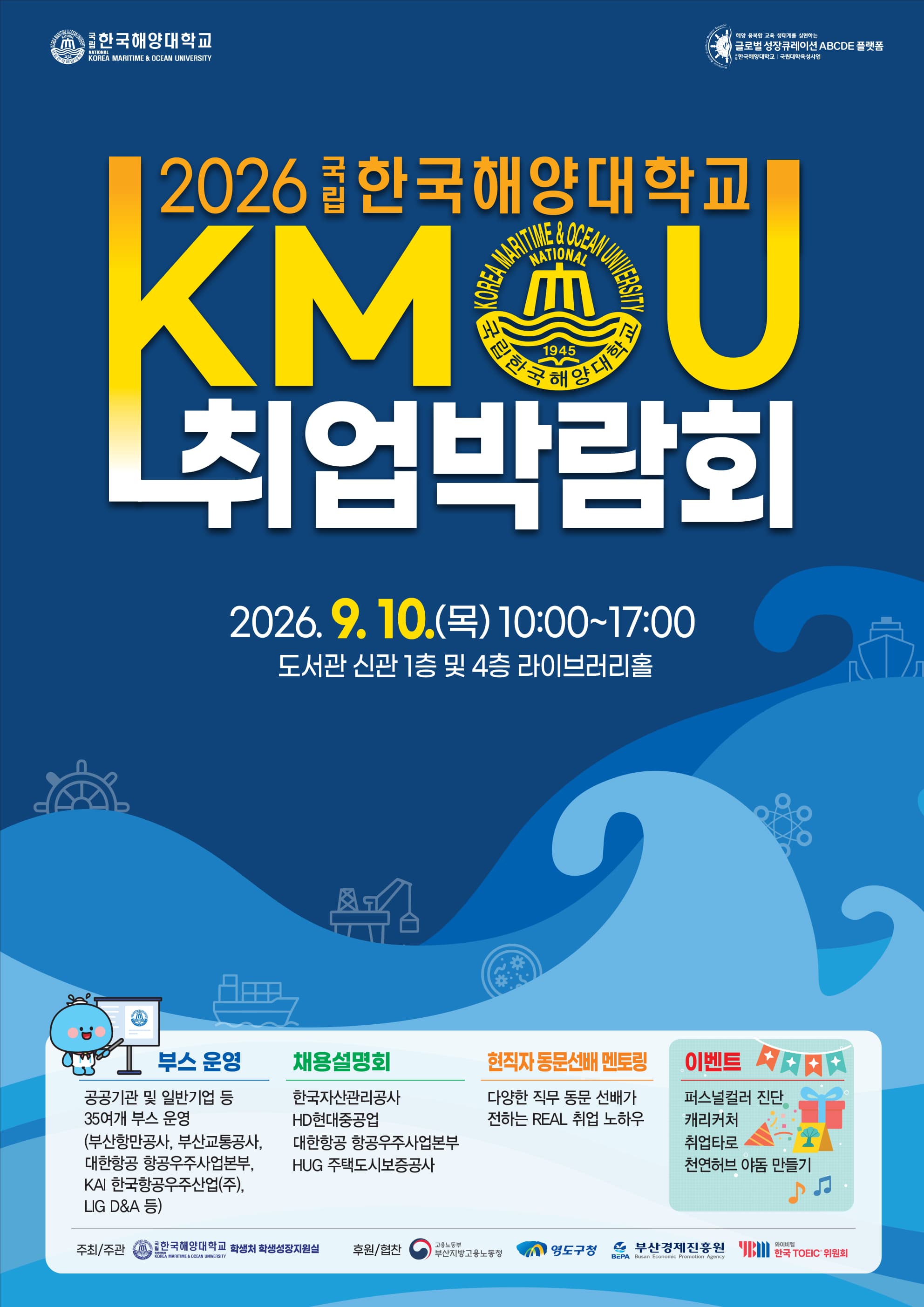 2026 국립한국해양대학교(KMOU) 취업박람회 포스터